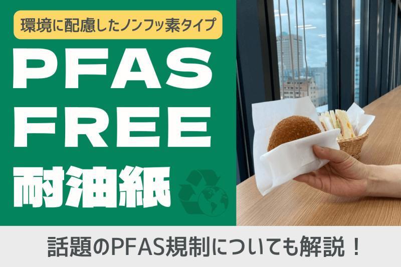 【PFASフリー】耐油紙を新発売