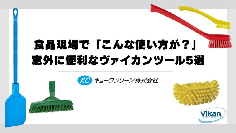 食品現場で「こんな使い方が?」意外に便利なヴァイカンツール5選