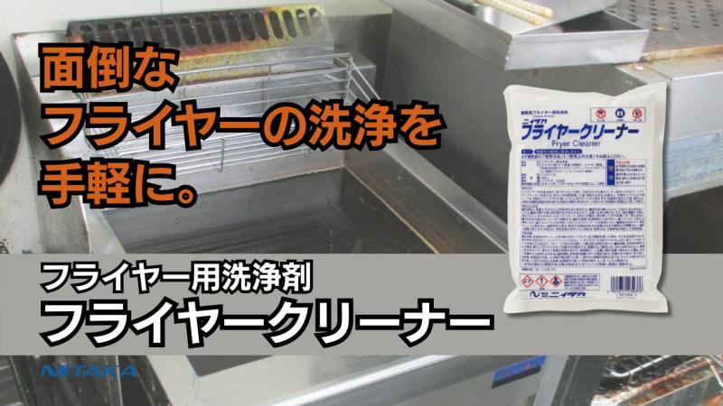 年末の大仕事“フライヤー掃除”をラクに！フライヤークリーナーのご案内
