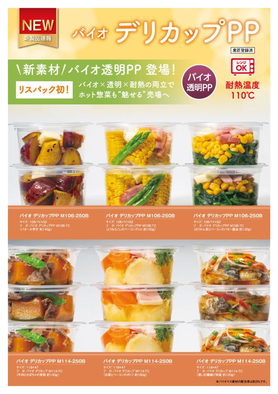 ★リスパック初★　バイオ×透明×耐熱の両立で  ホット惣菜も