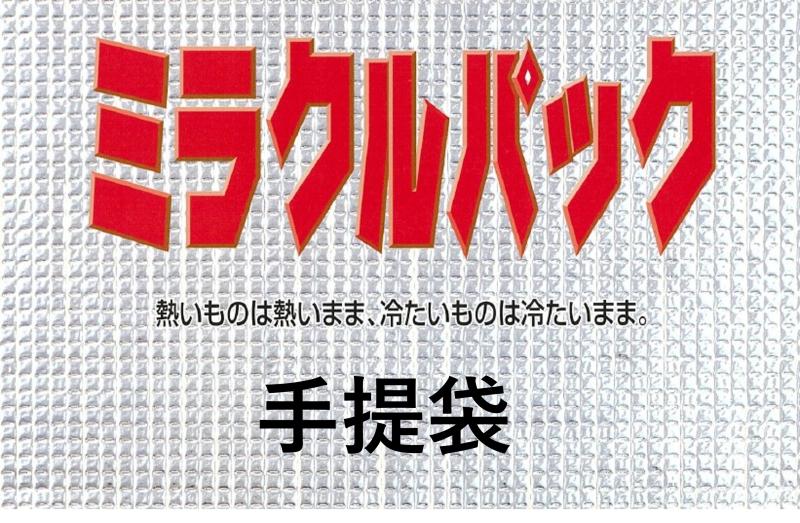 軽くて丈夫、しかもコスパ抜群！　　　　　　　　　　　　　　　　　　持ち帰り需要に応える「ミラクルパック 手提袋」