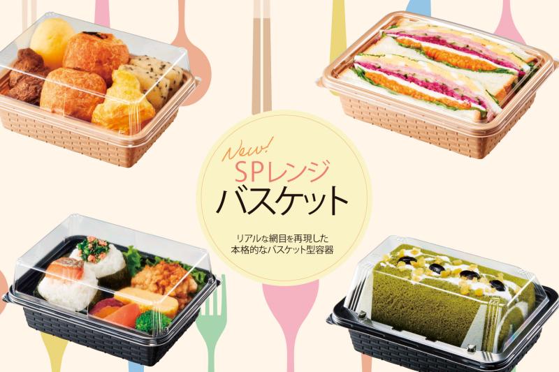 【新商品】和にも洋にも合わせやすい本格的なバスケット型容器