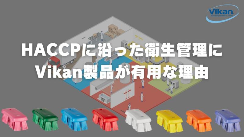 HACCPに沿った衛生管理にVikan製品が有用な理由