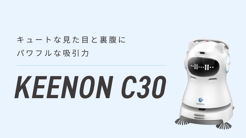 業務用清掃ロボット「KEENON C30」吸塵専用｜小〜中規模施設向け