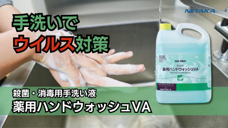 【ウイルス対策】殺菌・消毒用手洗い液　薬用ハンドウォッシュＶＡ