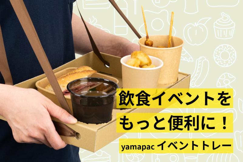 飲食イベントをもっと楽しく快適に！　【イベントトレー】で「手がふさがる問題」を解消。