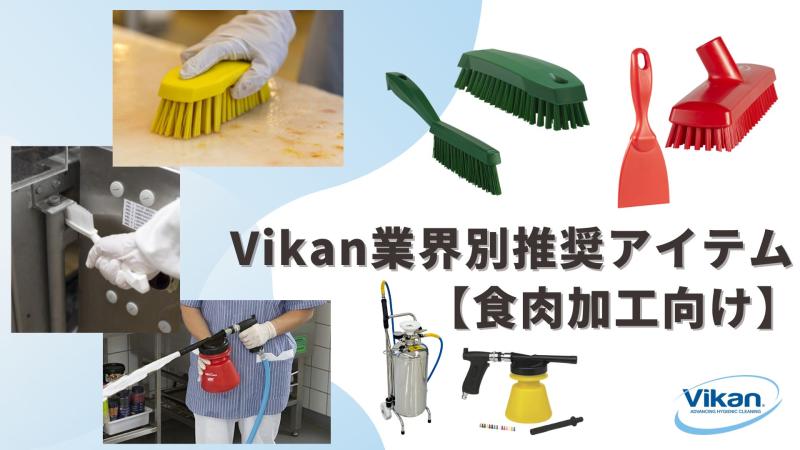 Vikan業界別推奨アイテム【食肉加工向け】
