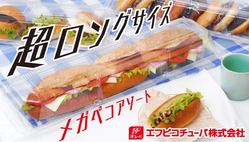 【新製品：メガペコアソート52-15(82)】圧倒的な迫力。インパクトで選ばれる、超ロングサイズ対応大型フードパック！