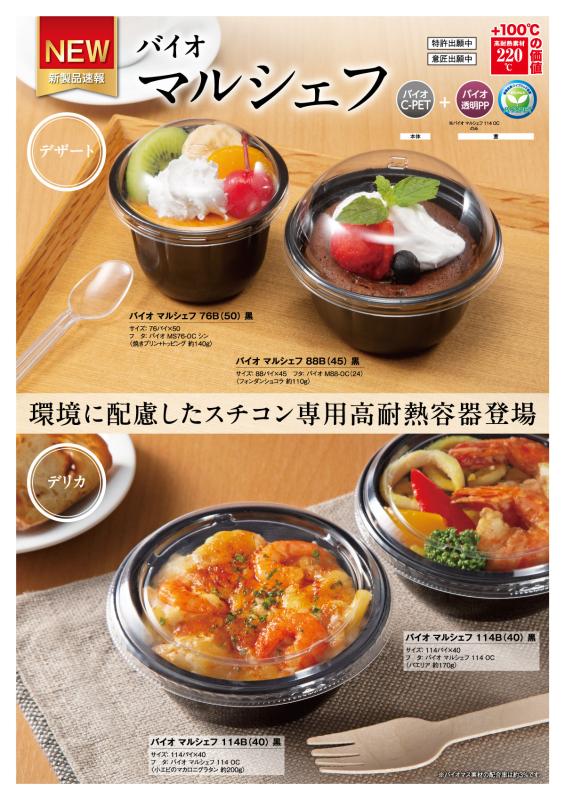 環境に配慮したスチコン専用高耐熱容器登場【バイオ マルシェフ】