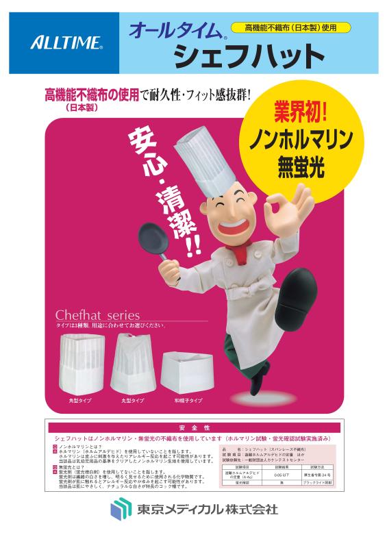 通気性・実用性・快適性、すべてを満たすシェフハット