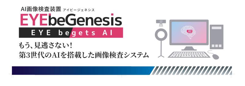 AI画像検査装置『EYEbeGenesis』