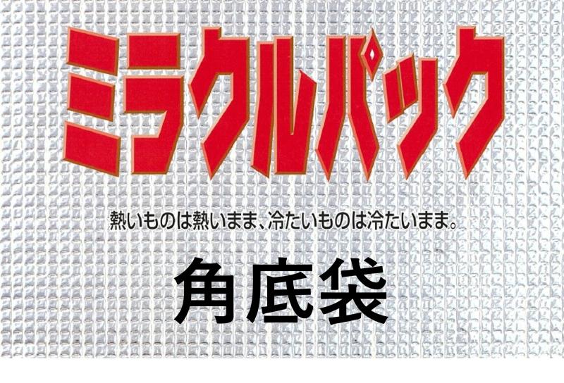 「マチがあるだけで“入れやすさ”が変わる」 ミラクルパック〈角底袋〉―　 コスパ重視の保冷持ち帰り袋という選択