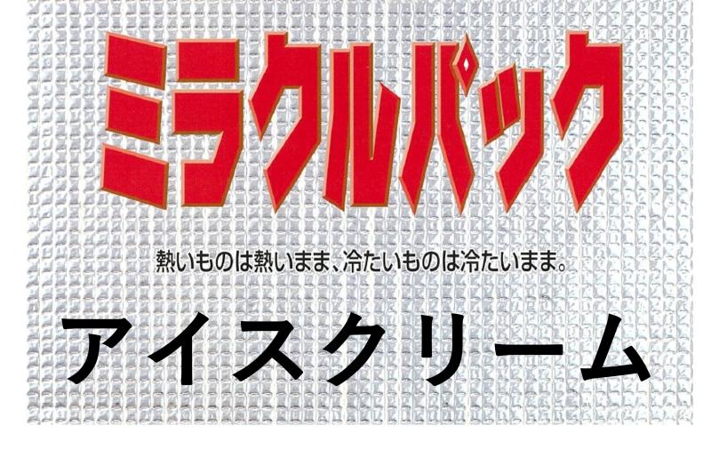 アイスだけじゃない。軽量冷凍・冷蔵品の“ちょうどいい持ち帰り”に　　　　「ミラクルパック アイスクリーム」