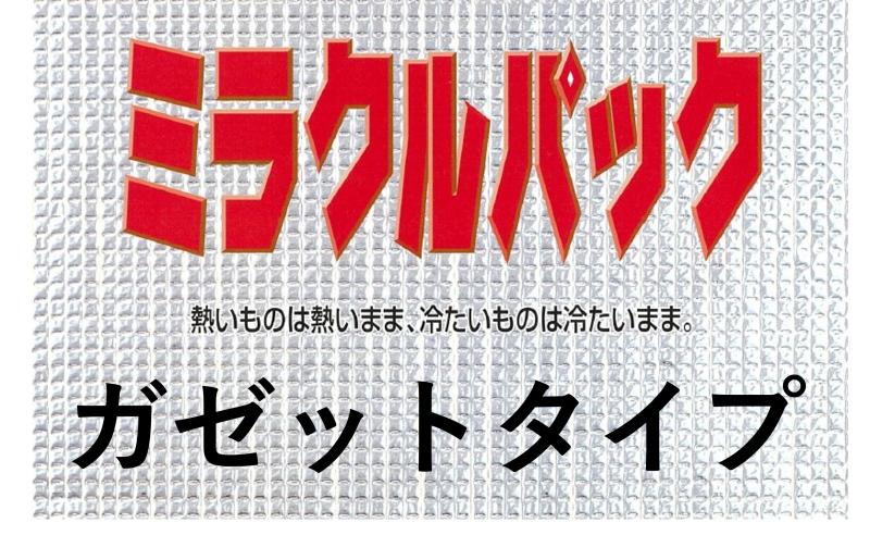 「マチは欲しい、でも取っ手はいらない」現場の声に応えた保冷袋　　　　 〈ミラクルパック ガゼットタイプ〉