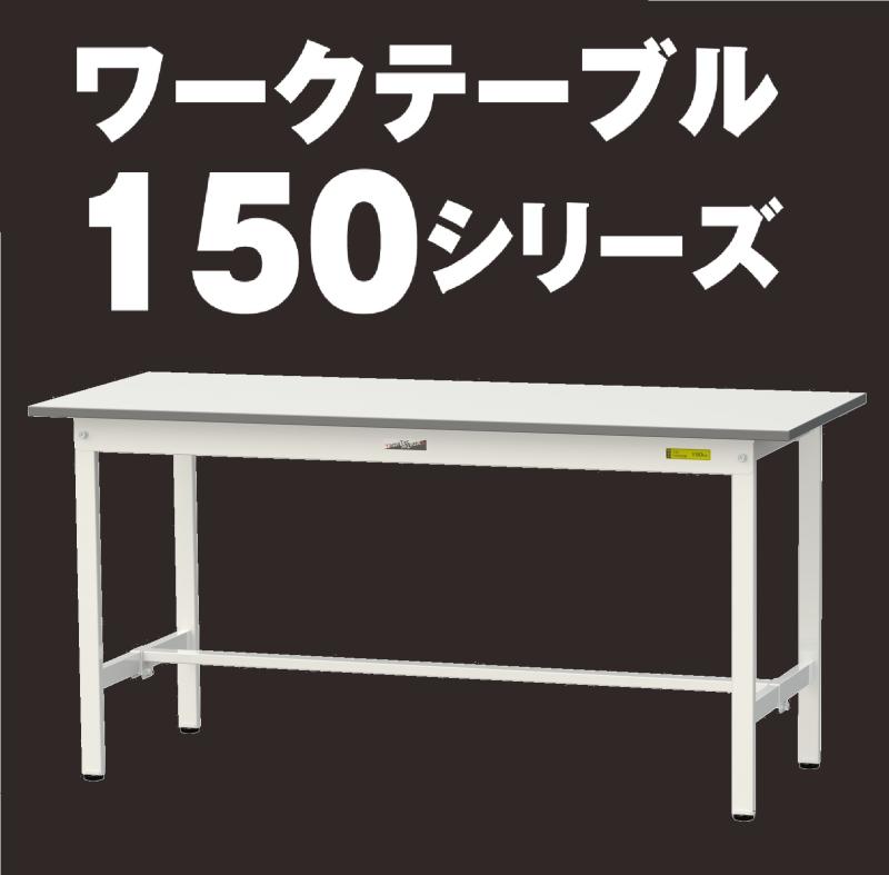 【山金工業】売れ筋№1！ワークテーブル150シリーズのご紹介