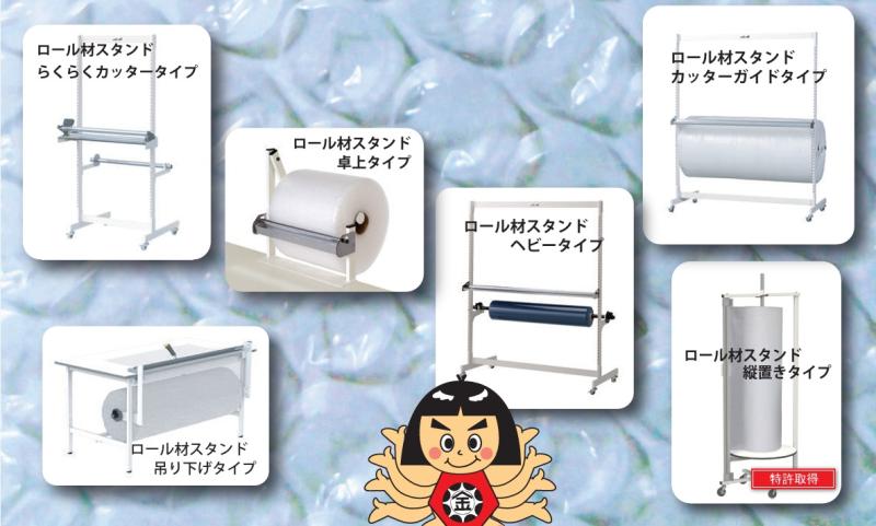 【山金工業】ロール材のお悩みを解決！ロール材スタンドのご紹介
