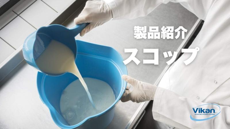 【Vikan製品のご紹介】　スコップ