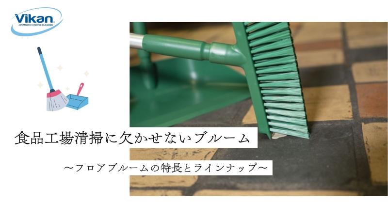 食品工場清掃に欠かせないブルーム（ほうき）  ～Vikan フロアブルームの特長とラインナップ紹介～