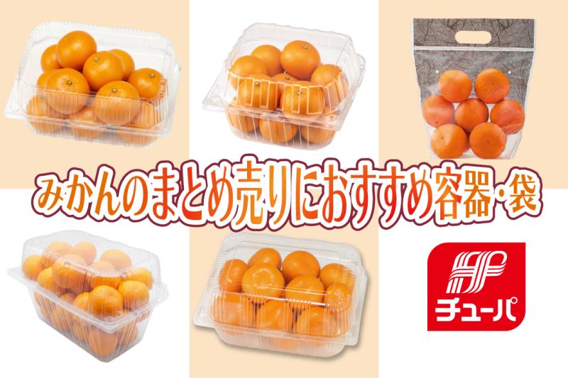 みかんの“まとめ売り”、どうしてる？　大容量容器・スタンドバッグのご紹介!