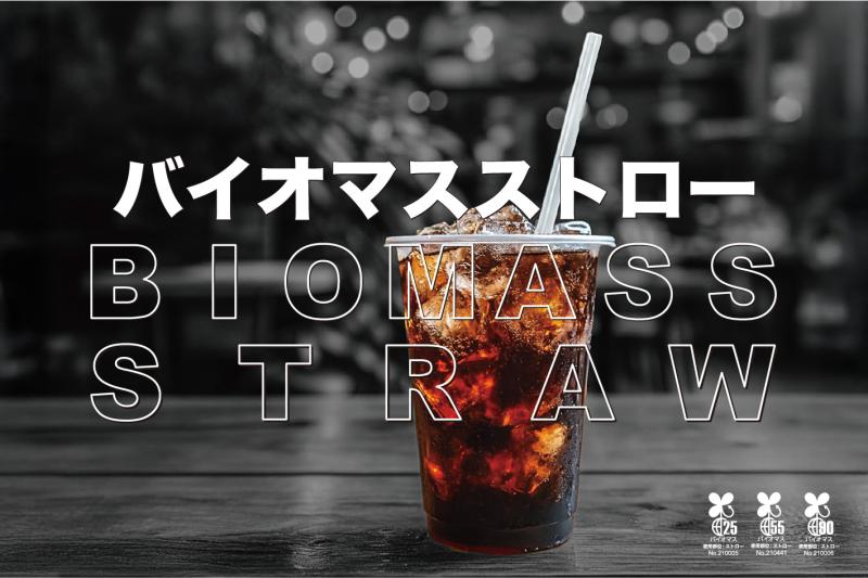 バイオマスストロー