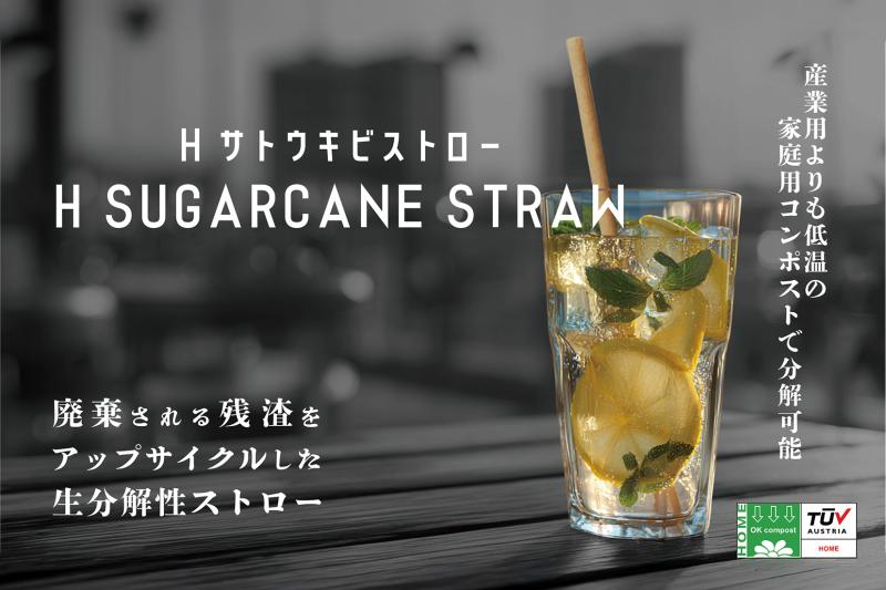 Hサトウキビストロー