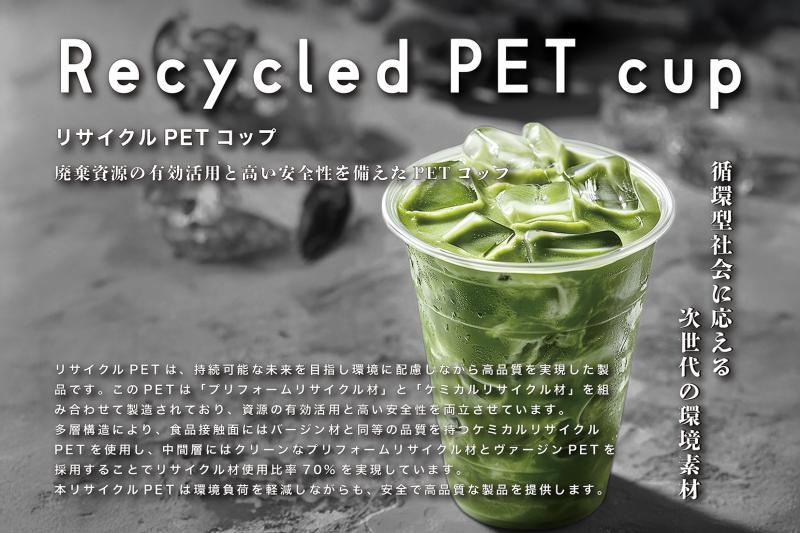 リサイクルPETコップ