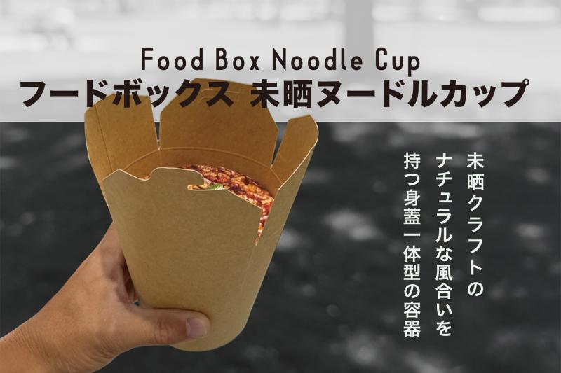フードボックス 未晒ヌードルカップ