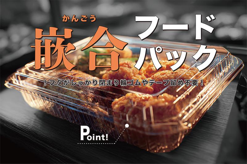 嵌合フードパック