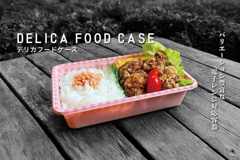 デリカフードケース