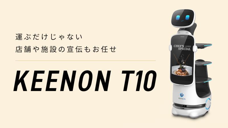 配膳ロボット「KEENON T10」｜大型デジタルサイネージ・ディスプレイ搭載
