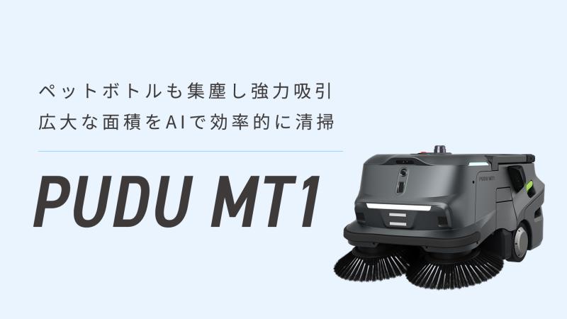 業務用大型清掃ロボット「PUDU MT1」吸塵専用｜中〜大型施設向け