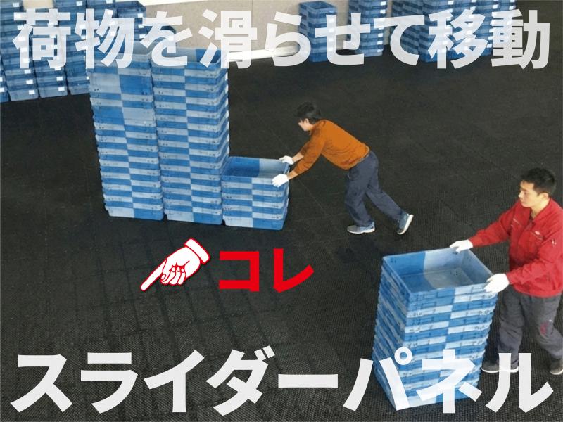 コロコンやカゴ車が不要!　滑らせて移動させるエコな搬送機器