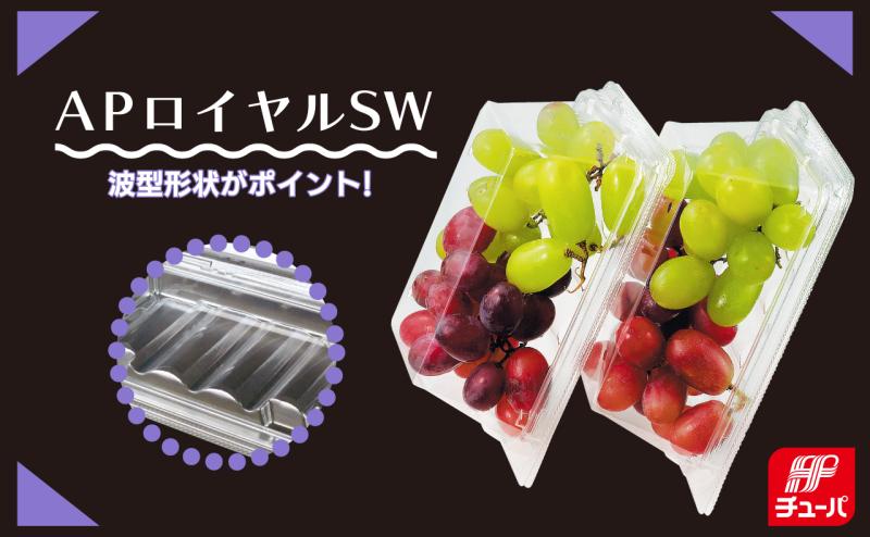 輸入ぶどうにおすすめ！立てかけても、中身がズレ落ちにくい容器【APロイヤルSW】