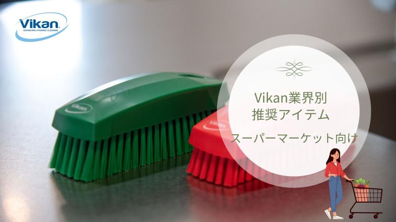 Vikan業界別推奨アイテム【スーパーマーケット向け】