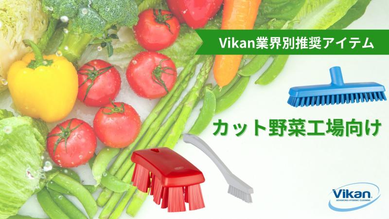 Vikan業界別推奨アイテム【カット野菜工場向け】