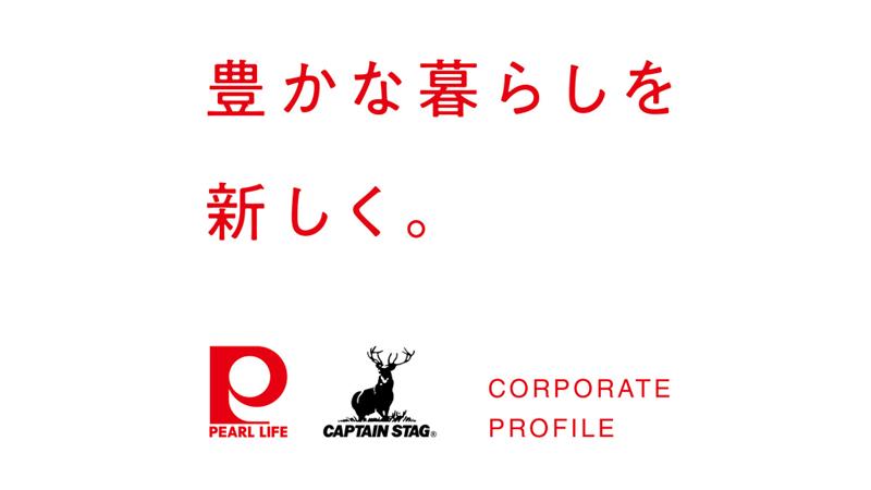 「パール金属株式会社」キッチン用品からアウトドア用品まで生活によりそう、楽しさと便利さを。