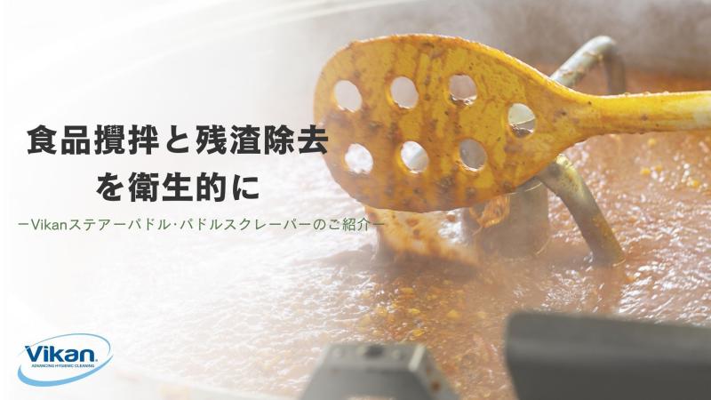 食品攪拌と残渣除去を衛生的に ― Vikanステアーパドル・パドルスクレーパーのご紹介