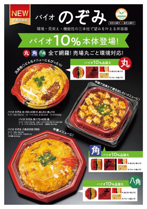 環境・見栄え・機能性の三本柱で望みを叶える丼容器【バイオ のぞみ】