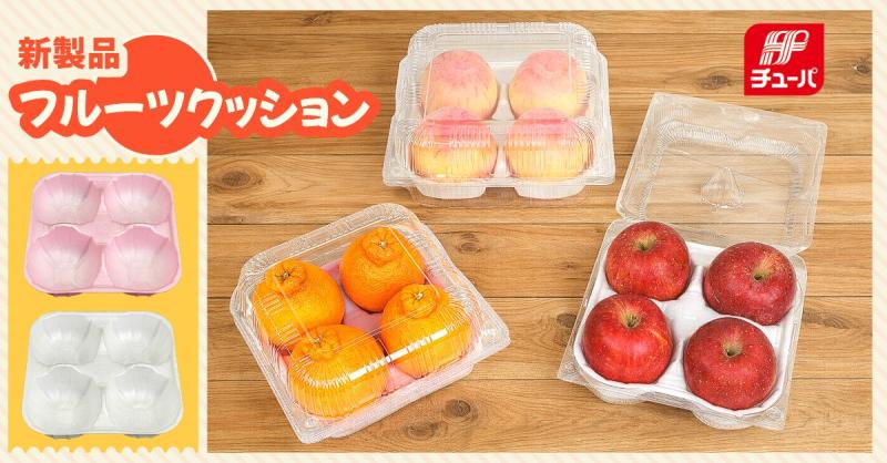 【新製品◆フルーツクッション】　作業効率UP！フルーツキャップに替わる、新発想の緩衝トレー