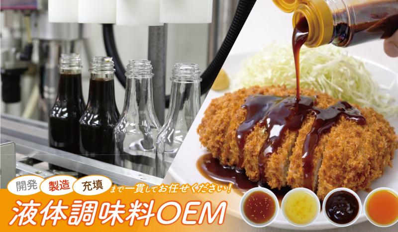 【液体調味料OEM】小ロットから始める、こだわりの味づくり。