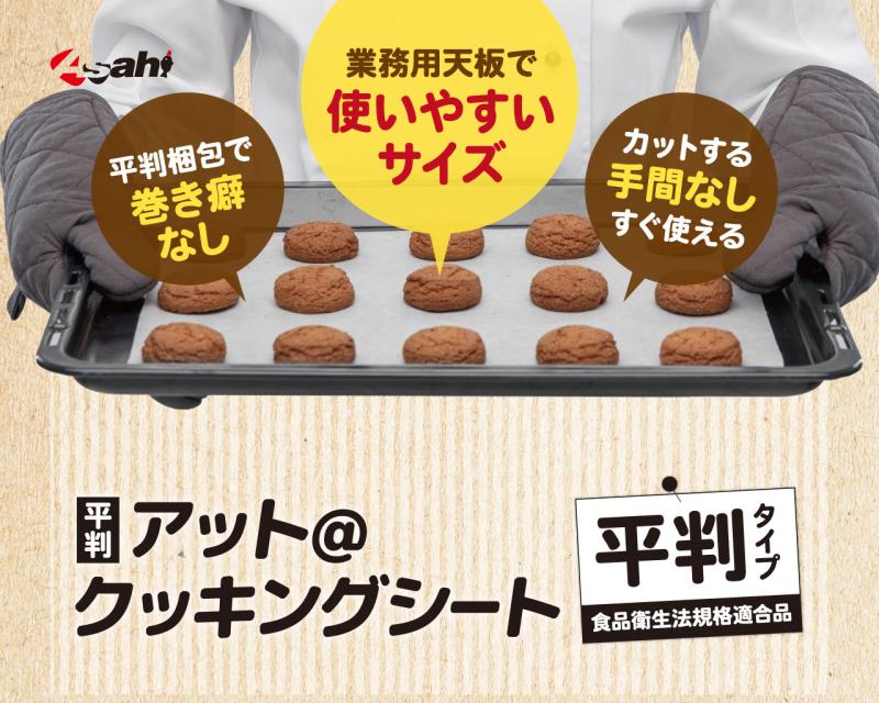カット不要ですぐ使える!作業効率を高める「平判アットクッキングシート」