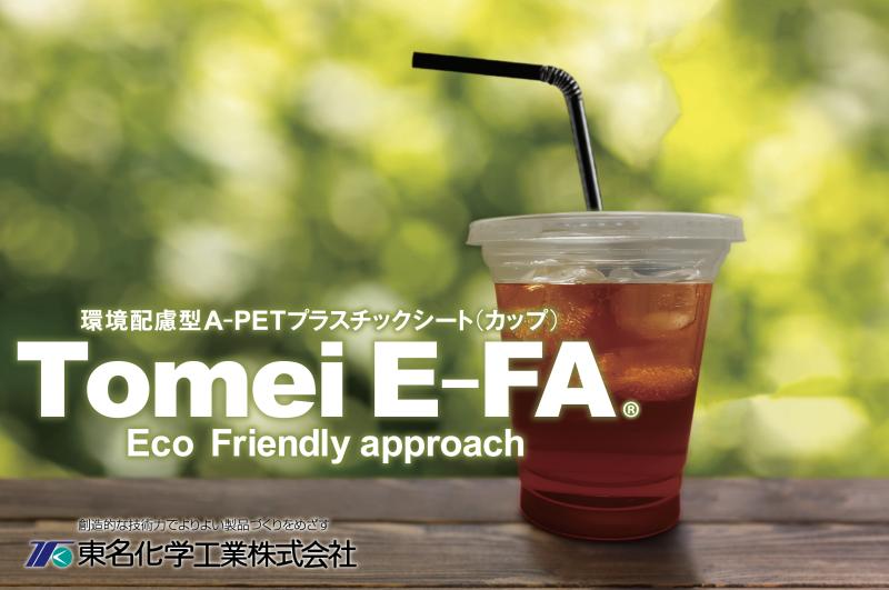 【東名化学工業】 環境配慮型A-PETプラスチック製品