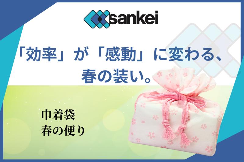 現場の「工数削減」と「ギフトの質」を同時に解決する。繁忙期のプリセット効率を高める巾着袋「春の便り」の設計思想
