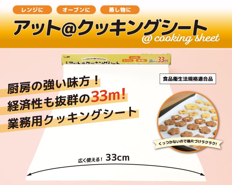 作業効率を高める大容量タイプ、業務用クッキングシート