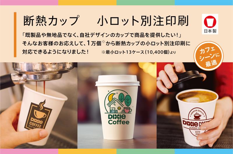 【オリジナル印刷で“見つけてもらえる”一杯に】<br>国産断熱カップの小ロット別注印刷