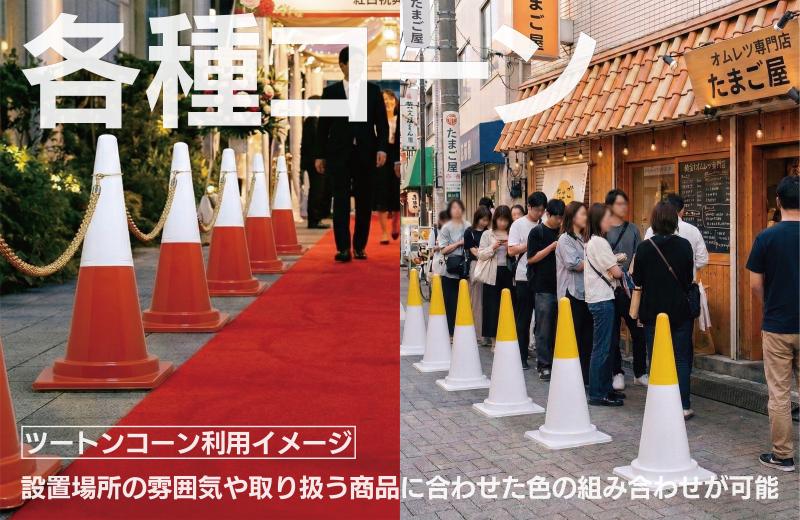 運ぶ、守る、そして魅せる。 物流資材のトップランナー三甲の安全保安ソリューション【コーン編】