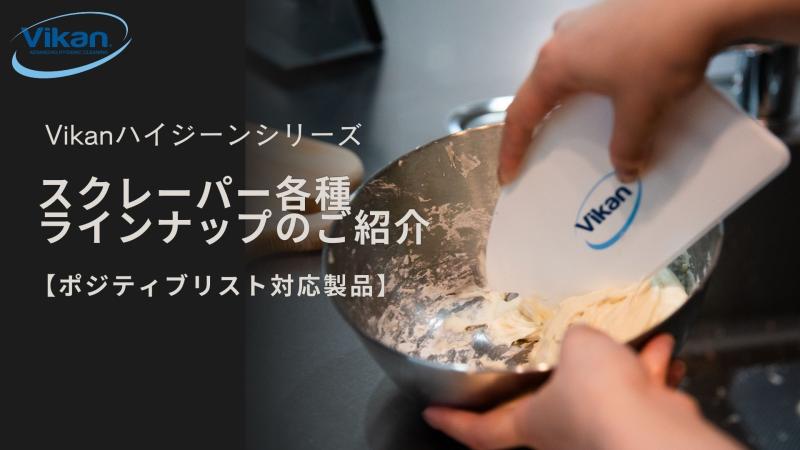 Vikanハイジーンシリーズ スクレーパー各種ラインナップのご紹介【ポジティブリスト制度対応製品】