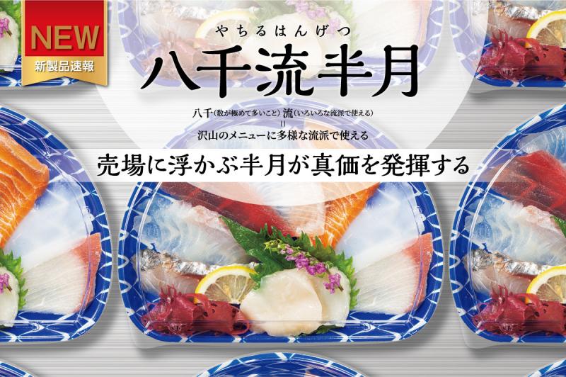 売場に浮かぶ半月が真価を発揮する  【八千流半月】