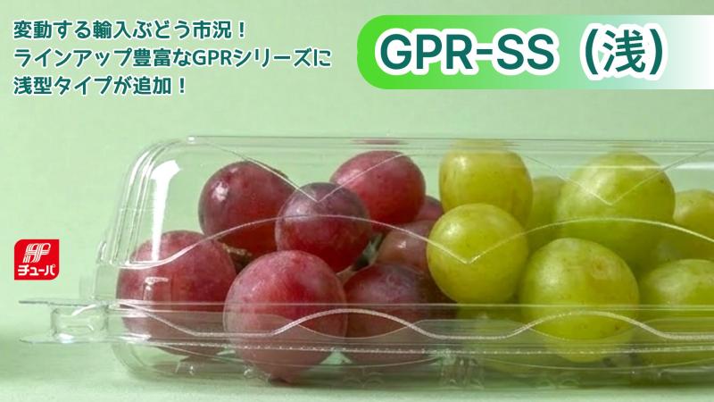 従来品と同じ見映えで量目調整できる浅型タイプ【GPR-SS（浅）】