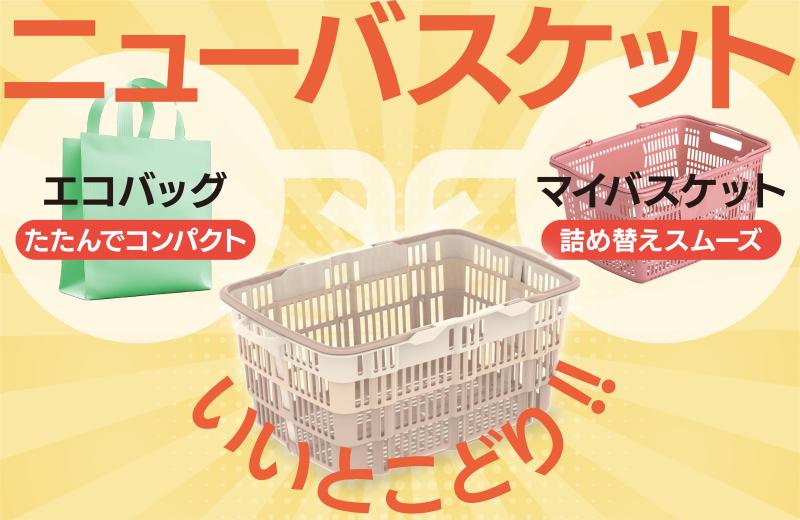【コンパクトに収納】たためるマイバスケット